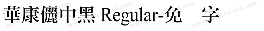 華康儷中黑 Regular字体转换